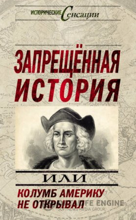 Запрещенная история, или Колумб Америку не открывал. Автор Николай Непомнящий. (2013) RTF,FB2,EPUB