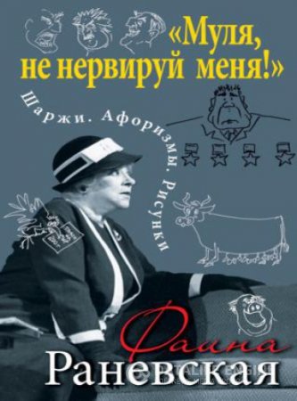 Фаина Раневская. "Муля, не нервируй меня!" Шаржи. Афоризмы. Рисунки (2016) FB2,EPUB,MOBI