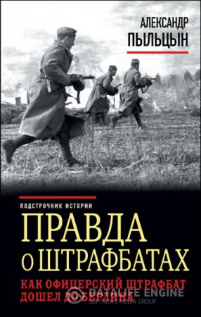 Александр Пыльцын. Правда о штрафбатах. Как офицерский штрафбат дошел до Берлина (2016) FB2,EPUB,MOBI