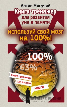 Антон Могучий. Используй свой мозг на 100%! Книга-тренажер для развития ума и памяти (2015) RTF,FB2