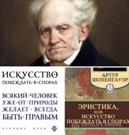 Артур Шопенгауэр. Искусство побеждать в спорах. 2 книги (2015-2016) RTF,FB2,EPUB,MOBI