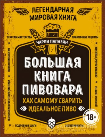 Чарли Папазян. Большая книга пивовара. Как самому сварить идеальное пиво (2016) PDF