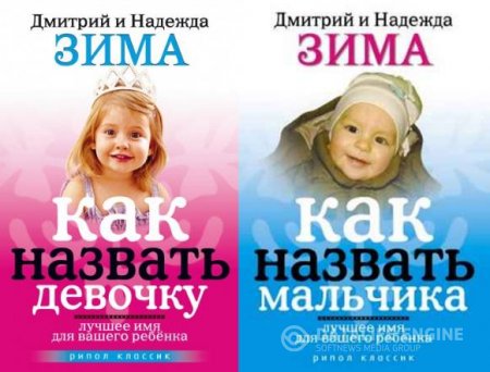 Дмитрий и Надежда Зима. Как назвать девочку, мальчика (2008) RTF,FB2