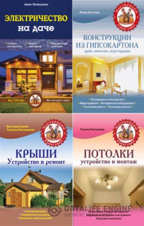 Серия книг - Мастерковы все построят сами!