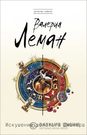 Валерия Леман. Искушение золотого джокера (2016) RTF,FB2,EPUB,MOBI,DOCX