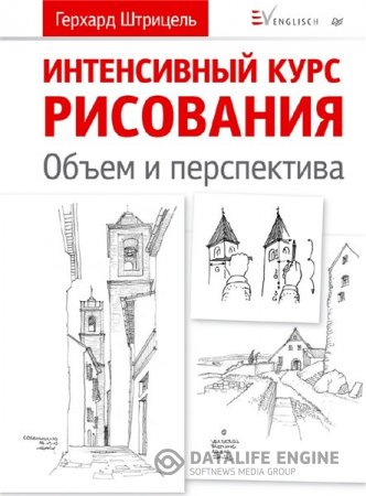 Герхард Штрицель. Интенсивный курс рисования. Объем и перспектива (2016) PDF