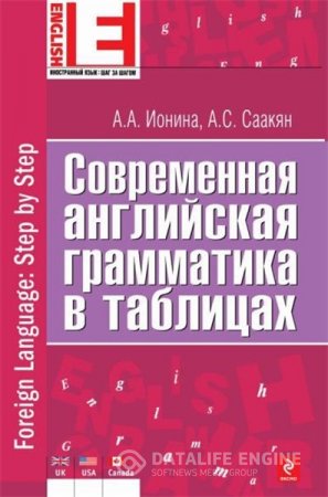 Современная английская грамматика в таблицах (2014) PDF
