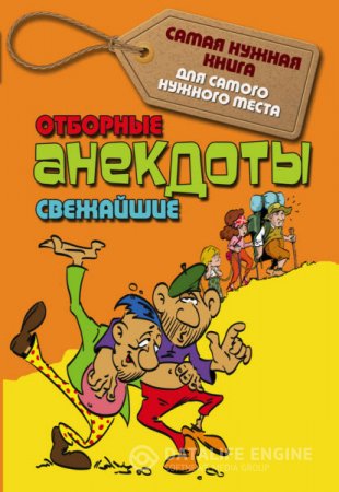 С. Лютик. Отборные свежайшие анекдоты (2016) RTF,FB2