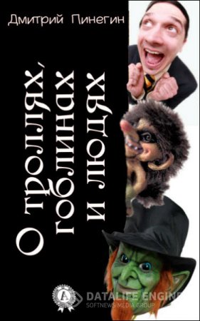 Дмитрий Пинегин. О троллях, гоблинах и людях (2016) RTF,FB2,EPUB,MOBI,DOCX