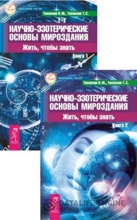 Научно-эзотерические основы мироздания. Жить, чтобы знать. Книга 1-2 (2016) RTF,FB2