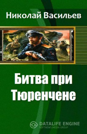 Николай Васильев. Битва при Тюренчене (2016) RTF,FB2