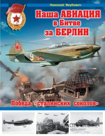 Николай Якубович. Наша авиация в Битве за Берлин (2015) PDF