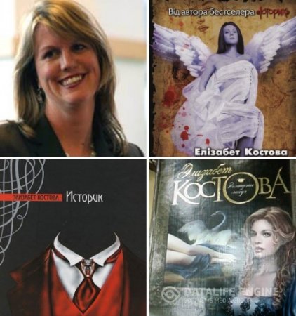 Элизабет Костова. Сборник произведений (2006-2011) RTF,FB2,EPUB,MOBI