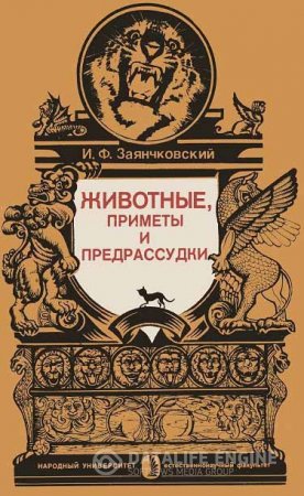 И. Ф. Заянчковский. Животные, приметы и предрассудки (1991) DJVU