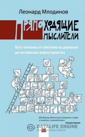 Прямоходящие мыслители. Путь человека от обитания на деревьях до постижения мироустройства (2016) FB2,EPUB,MOBI