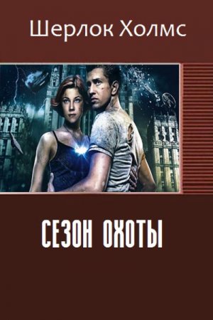 Шерлок Холмс. Сезон охоты (2016) RTF,FB2