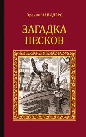 Эрскин Чайлдерс. Загадка песков (1903; 2016) FB2,EPUB,MOBI,DOCX