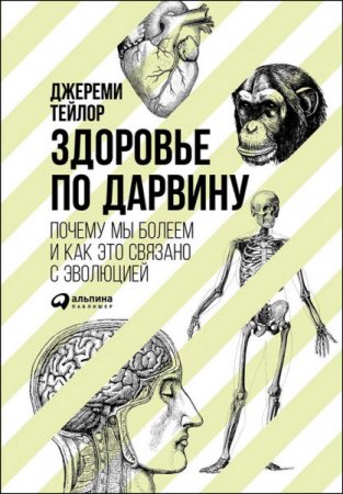 Здоровье по Дарвину. Почему мы болеем и как это связано с эволюцией (2016) RTF,FB2