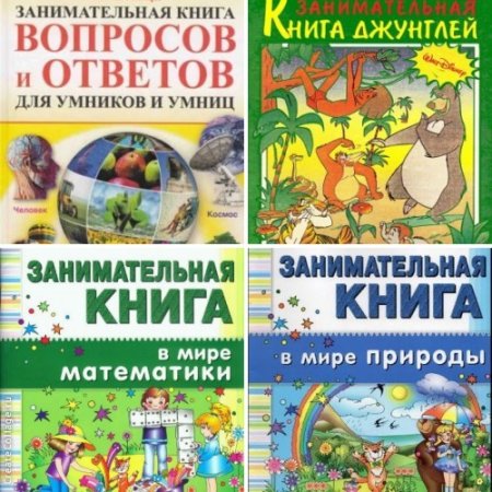 Занимательная книга. Сборник 4 книги (2010-2013) DjVu,PDF