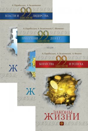 Серия. Законы жизни. 3 книги (2016) RTF,FB2