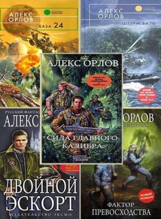 Алекс Орлов - Сборник произведений