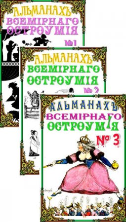 Альманах всемирного остроумия. Часть 1-3 (2016) RTF,FB2