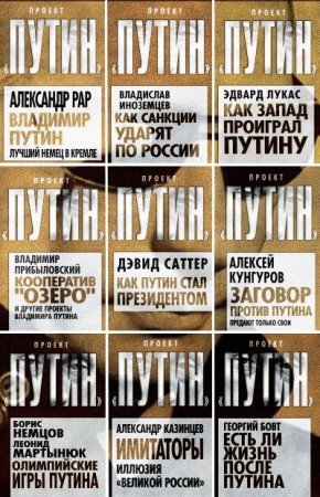 Серия книг - Проект Путин