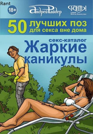 А.Райдер - Серия «Фанты-Камасутра». 5 книг (2016) FB2