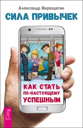 Александр Верещагин. Сила привычек. Как стать по-настоящему успешным (2016) RTF,FB2