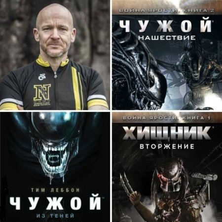 Тим Леббон - Чужой: Циклы «Война ярости». «Из теней». 3 книги (2016) FB2,EPUB,MOBI,DOCX