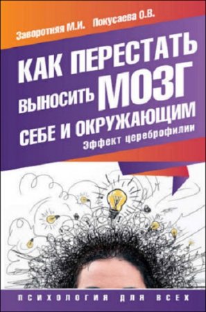 Как перестать выносить мозг себе и окружающим. Эффект цереброфилии (2016) RTF,FB2,EPUB,MOBI