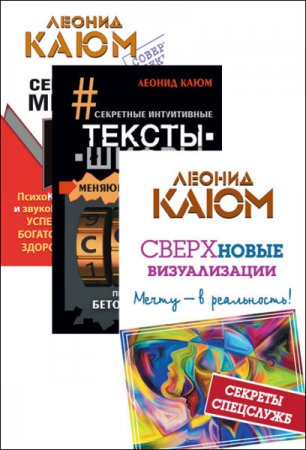 Леонид Каюм. Серия - Я меняю будущее!. 3 книги (2016) RTF,FB2