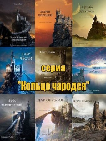 Морган Райс - Серия «Кольцо чародея». 17 книг (2015-2017) FB2