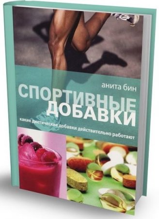 Анита Бин. Спортивные добавки. Какие диетические добавки действительно работают (2011) DJVU