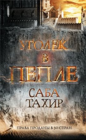 Саба Тахир - Цикл «Уголек в пепле». 2 книги (2016-2017) FB2,EPUB,MOBI,DOCX