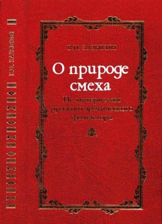 В. И. Зазыкин. О природе смеха По материалам русского эротического фольклора (2007) RTF,FB2,EPUB,MOBI,DOCX