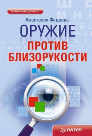 Анастасия Фадеева. Оружие против близорукости (2012) RTF,FB2,EPUB,MOBI,DOCX