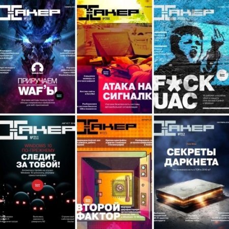 Журнал - Хакер №1-12 (январь-декабрь 2016) PDF