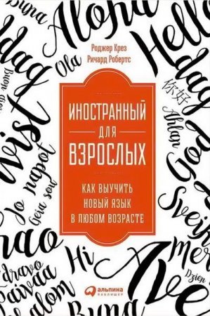 Иностранный для взрослых: Как выучить новый язык в любом возрасте (2017) RTF,FB2,EPUB,MOBI,DOCX