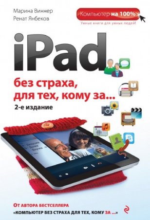 М. Виннер. iPad без страха для тех, кому за… 2-е издание (2014) PDF