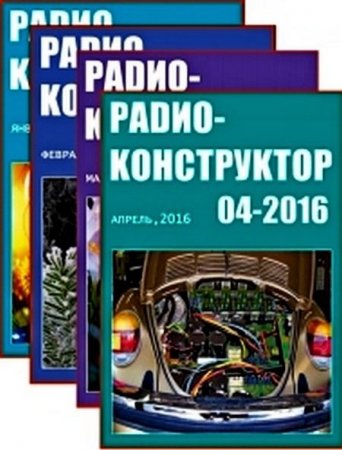Радиоконструктор №1-12 (январь-декабрь 2016) PDF,DJVU