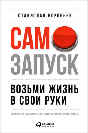 Станислав Воробьев. Самозапуск. Возьми жизнь в свои руки (2017) RTF,FB2