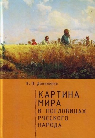 В.П. Даниленко. Картина мира в пословицах русского народа (2017) PDF