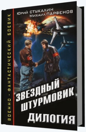 Михаил Парфенов, Юрий Стукалин - Звездный штурмовик. Дилогия (2014) PDF,RTF,FB2,EPUB,MOBI