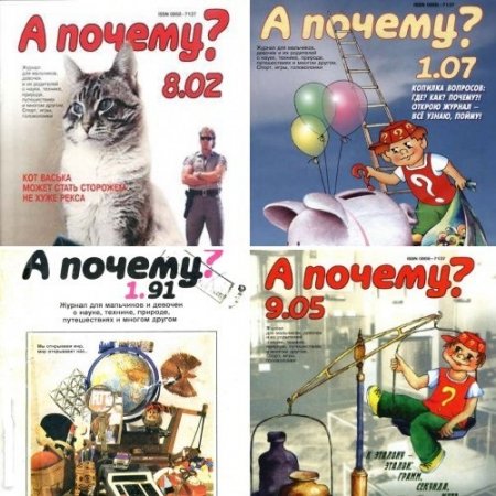 Приложение к журналу "Юный техник" А почему? 22 номера (1991-2010) DjVu
