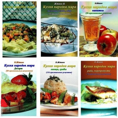 Валерий Жданов - Серия. Кухня народов мира (2013-2014) PDF