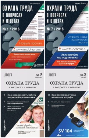 Охрана труда в вопросах и ответах №1-12 (январь-декабрь 2016) PDF