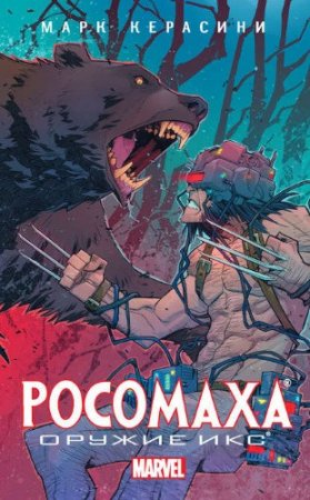 Марк Черазини. Росомаха: Оружие Икс (2017) RTF,FB2,EPUB,MOBI,DOCX