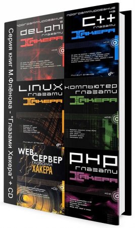Серия книг - Глазами хакера