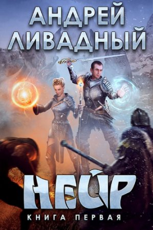Андрей Ливадный. Нейр (2016) RTF,FB2,EPUB,MOBI,DOCX
